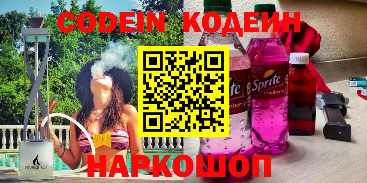Кодеиновый сироп Lean Purple Drank  Вход с VPN  Коломна 